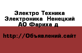 Электро-Техника Электроника. Ненецкий АО,Фариха д.